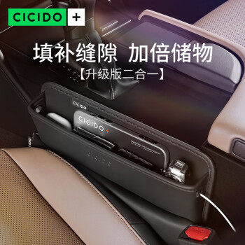 CICIDO 夕多（cicido）汽車座椅夾縫隙儲物防漏塞條車內(nèi)汽車用品必備十三件之收納袋神器