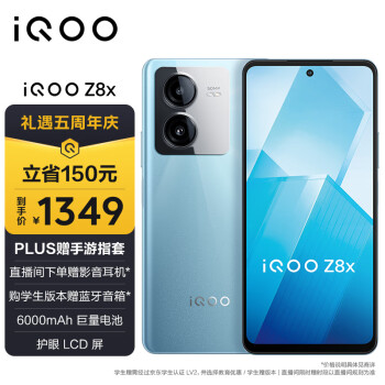 iQOO vivo iQOO Z8x 12GB+256GB 星野青 6000mAh巨量电池