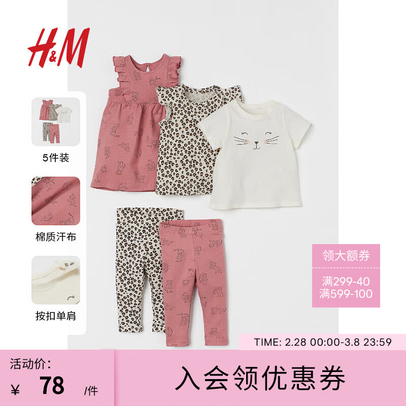 H&M 童装女婴套装5件式夏季印花连衣裙T恤柔软舒适长裤0973017 干玫瑰色/豹 66/48 75元