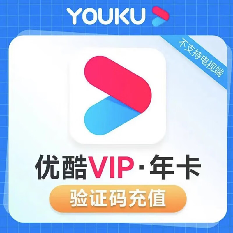 优酷会员年卡 优酷VIP会员12个月 48元