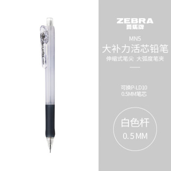 ZEBRA 斑馬牌 防斷芯自動鉛筆 MN5 白色 0.5mm