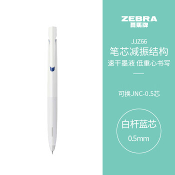 ZEBRA 斑马牌 JJZ66 按动中性笔 白杆蓝芯 0.5mm 单支装