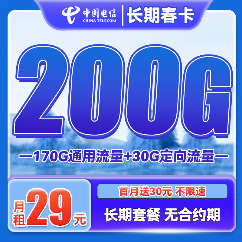 中国电信 长期春卡 29元月租（170G通用流量+30G定向流量）送30话费 0.01元（双重优惠）