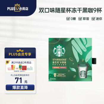 STARBUCKS 星巴克 精品速溶黑咖啡粉2.7g*9颗 0糖美式随星杯