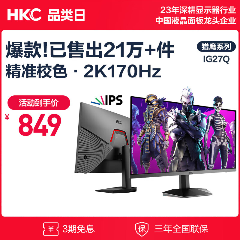 HKC 惠科 IG27Q 2023款 27英寸 IPS G-sync FreeSync 显示器（2560×1440、170Hz、100%sRGB） 849元
