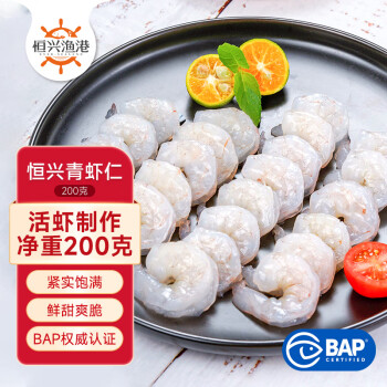恒兴食品青虾仁净重200gBAP认证白虾仁国产海鲜火锅食材