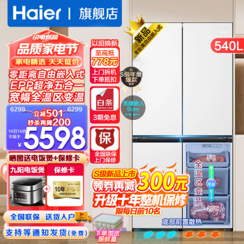 Haier 海尔 零距离自由嵌入系列 BCD-540WGHTD45W9U1 风冷十字门冰箱 540L 玉脂白 券后4566元