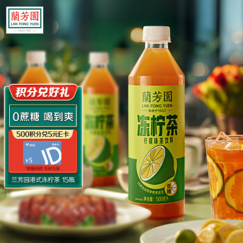 LAN FONG YUEN 兰芳园 茶饮料0蔗糖港式冻柠茶500ml*15瓶混合口味整箱