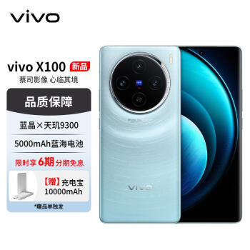 vivo X100 5G手机 12GB+256GB 星迹蓝