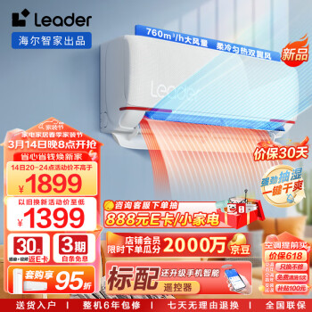 Leader 统帅 壁挂式空调 优惠商品