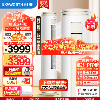 以旧换新：SKYWORTH 创维 KFR-72LW/V3AA1A-N1CA大3匹 新1级能效 柜机