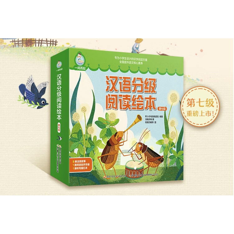 《一阅而起汉语分级阅读绘本：第七级》（套装8册） 42元（满300-150，需凑单）