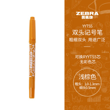 ZEBRA 斑马牌 YYTS5 双头油性马克笔 浅棕色 单支装