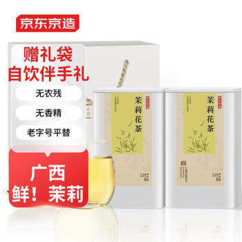 京东京造 茉莉花茶特级浓香125g*2罐 含精美礼袋自饮送礼茶叶