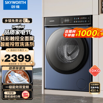 SKYWORTH 创维 滚筒洗衣机全自动 10公斤大容量BLDC变频电机除菌螨智能投放喷淋洗XQG100-B61RBT