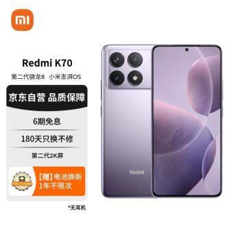 Redmi 红米 K70 5G手机 12GB+256GB 浅茄紫