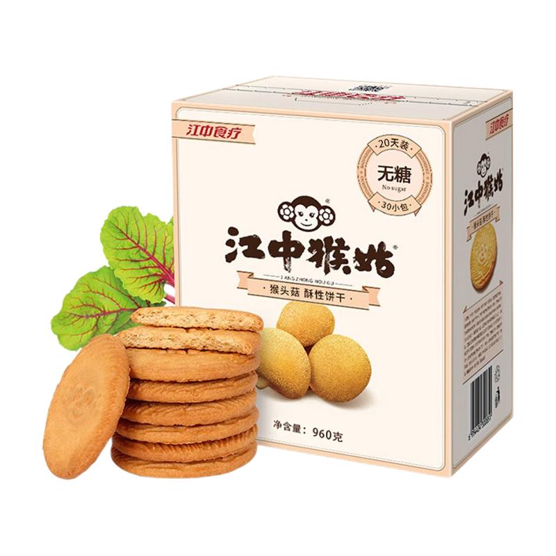 江中 猴姑 0糖饼干礼盒960g 77.77元