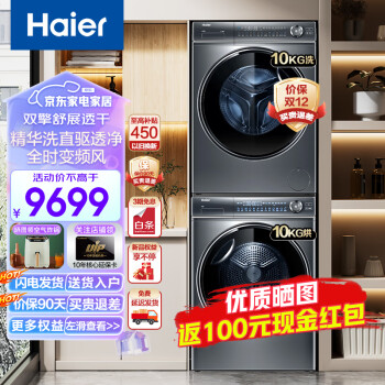 Haier 海尔 纤美10公斤大容量洗烘套装