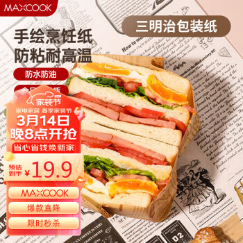 MAXCOOK 美厨 三明治包装纸 汉堡面包薯条手抓饼包装烘焙吸油纸 8米MCPJ5084