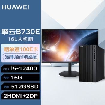 HUAWEI 华为 台式机 擎云B730E 高性能商用办公电脑大机箱(i5-12400 16G 512GSSD 无Wi-Fi Win11)+23.8英寸 |B730E+23.8英寸