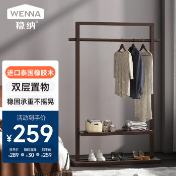 WENNA 稳纳 衣帽架 衣架落地立式挂衣架 卧室客厅橡胶木多功能衣帽架YH0100H