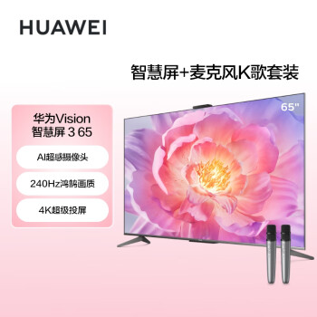 HUAWEI 华为 Vision智慧屏 3 65英寸+ 纯麦智能K歌麦克风 4K超级投屏240Hz超高清液晶超薄护眼电视机HD65QINA