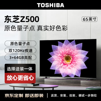 TOSHIBA 东芝 65Z500MF 65英寸量子点电视（M540F进阶款）120Hz高刷低蓝光游戏电视机