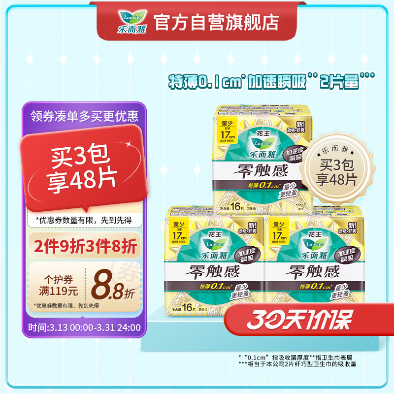 Laurier 乐而雅 零触感系列 特薄迷你日用卫生巾 17cm*16片 7.92元（23.76元/3件）