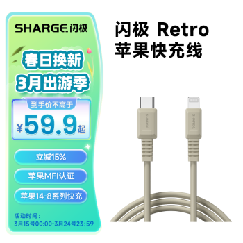 SHARGE 闪极 复古苹果MFi认证数据线iPhone快充线PD充电线兼容27W/20W适配苹果14ProMax/13/12/11/XS