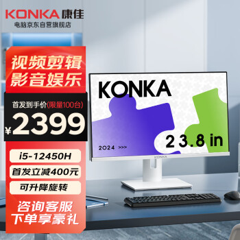 KONKA 康佳 一體機電腦高性能八核23.8英寸高清家用娛樂辦公整機（12代酷睿I5-12450H 16G 512GSSD升降旋轉(zhuǎn)