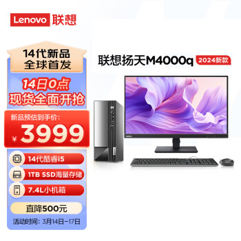 Lenovo 聯(lián)想 揚天M4000q 2024款 商用辦公臺式電腦主機23英寸