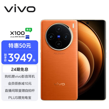 vivo X100 12GB+256GB 落日橙 蓝晶×天玑9300 5000mAh蓝海电池