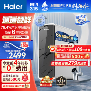 Haier 海尔 净水器1200G鲜活水 pro家用净水机6年RO反渗3.48L/HKC3000-R793D2U1