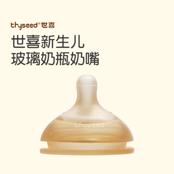 thyseed 世喜 玻璃奶瓶专用奶嘴3-7月