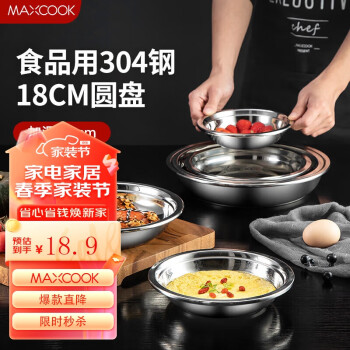 MAXCOOK 美厨 加厚304不锈钢盘碟 盆碟18CM MCWAPD18 加宽加深 耐摔