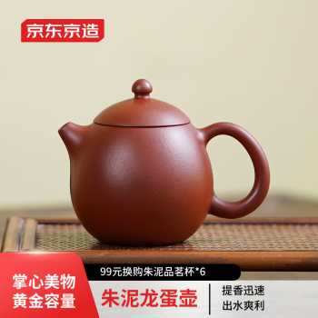 京东京造宜兴紫砂壶原矿朱泥手工茶壶泡茶壶功夫茶具朱泥龙蛋壶140ml