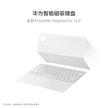 HUAWEI 華為 MatePad Pro 13.2 智能磁吸鍵盤(pán) 晶鉆白