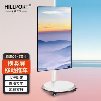 HILLPORT 三策 竖屏显示器落地式支架27-32-40-43英寸