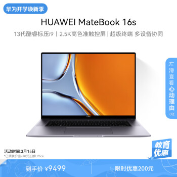 HUAWEI 华为 MateBook 16s 2023款 十三代酷睿版 16英寸 轻薄本 深空灰