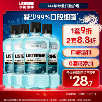 李施德林 漱口水冰蓝零度温和清新口气深层清洁  500mL*4支装