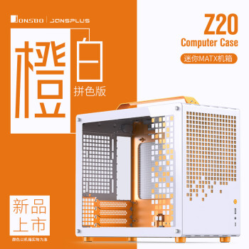 JONSBO 乔思伯 Z20橙/白色 MATX机箱（可拆卸提手机箱/240冷排/160mm风冷/ATX电源/长显卡/Type-c Gen2 ）