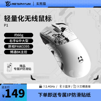 METAPHYUNI 玄派 玄熊猫 P1 1K版 三模鼠标 26000DPI 白色