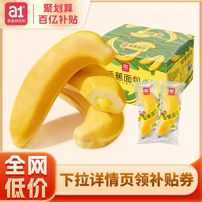 【百億補貼】a1香蕉面包兒童學(xué)生營養(yǎng)早餐整箱解饞食品夾心糕