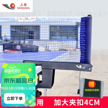 三强 乒乓球拍乒乓球桌网架套装301一对装螺旋式夹口4.0cm厚 健身器材