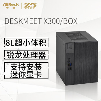 ASRock 华擎 DESKMEET X300/BOX 准系统主机