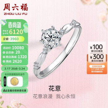 周六福 18k金钻戒女花意六爪求婚结婚戒指W0210750 约30分I-J/SI 16号