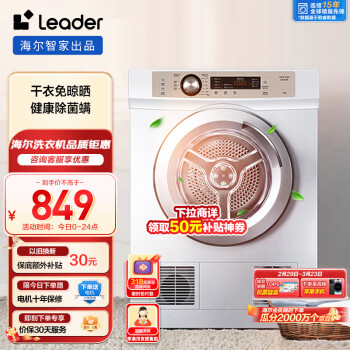 Leader 海尔智家出品 烘干机家用 7公斤直排小型干衣机 除菌除螨除潮 速烘节能 衣干即停