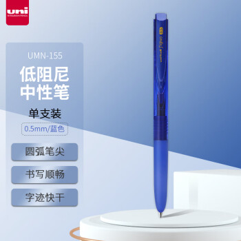 uni 三菱铅笔 UMN-155N 按动中性笔 蓝色 0.5mm 单支装