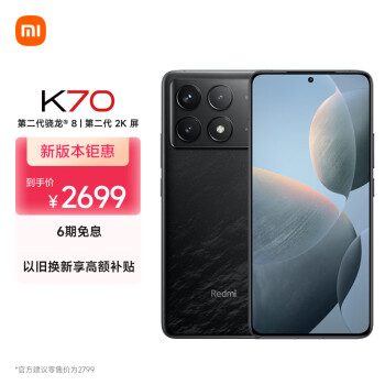 Xiaomi 小米 MI）Redmi K70 第二代骁龙® 8 澎湃OS 第二代2K屏 120W+5000mAh 12GB+512GB 墨羽 小米红米K70 手机