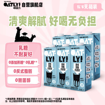 OATLY 噢麦力 原味低脂燕麦奶 谷物早餐饮品奶植物蛋白饮料 1L*6 整箱装